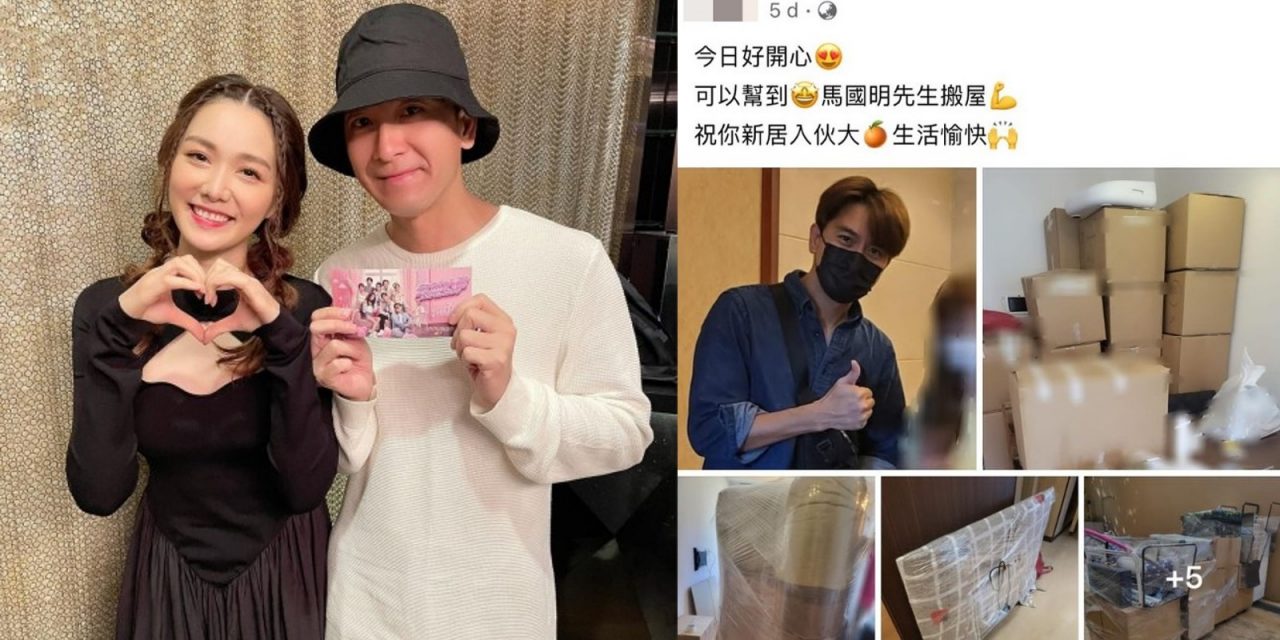 被曝私隐 搬运公司PO马国明、汤洛雯爱巢 两人如此回应