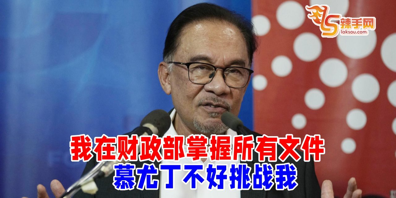 安华：已身在财政部，慕尤丁不要一直挑战他