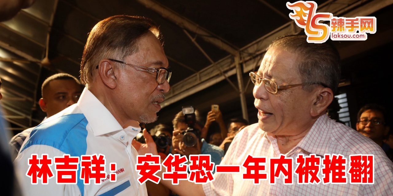 林吉祥：安华政权恐一年内被推翻