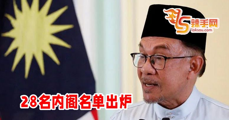 28名内阁名单出炉