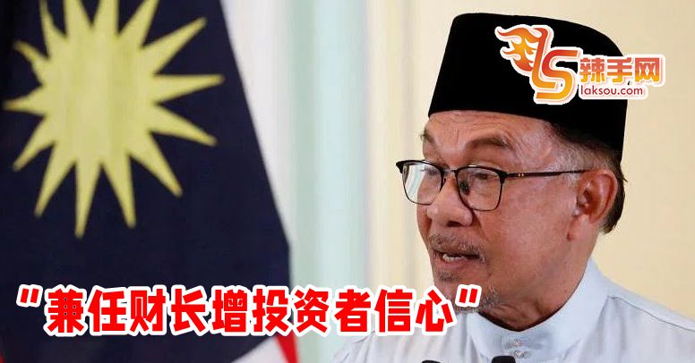 安华： “兼任财长增投资者信心”