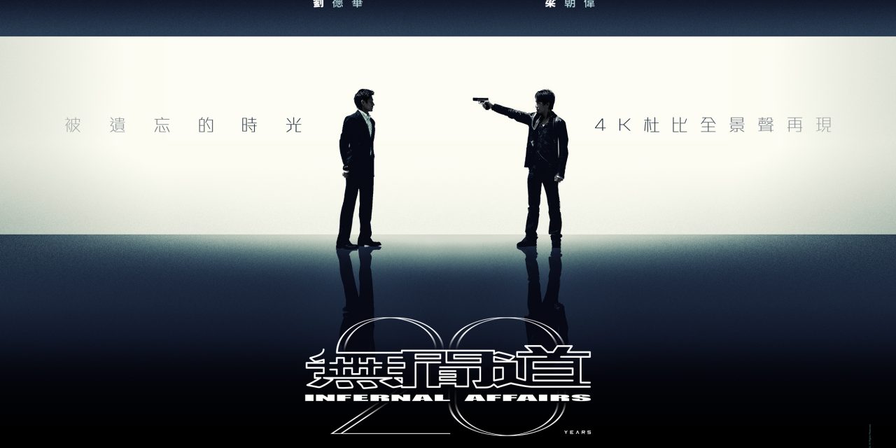 庆上映20周年！ 《无间道》三部曲 4K Dolby Atmos全景声再现