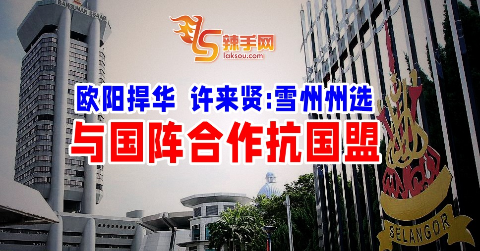 雪州希盟：州选或与国阵合作