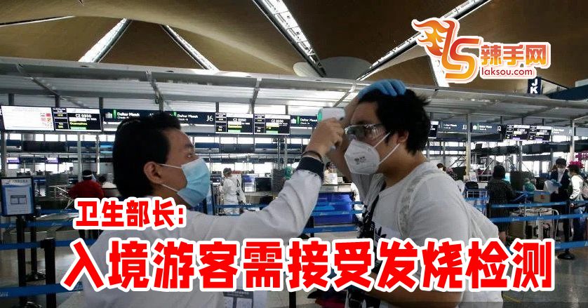 卫生部长：入境游客需接受发烧检测