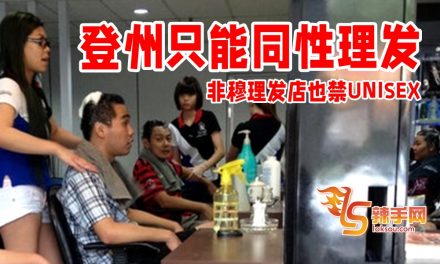 登州只能同性理发