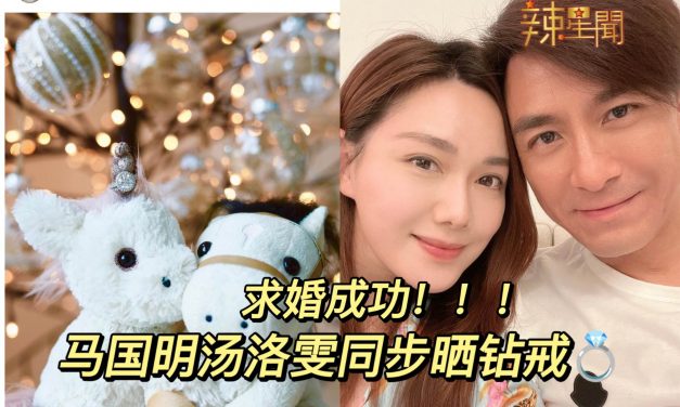 求婚成功！马国明汤洛雯同步晒钻戒