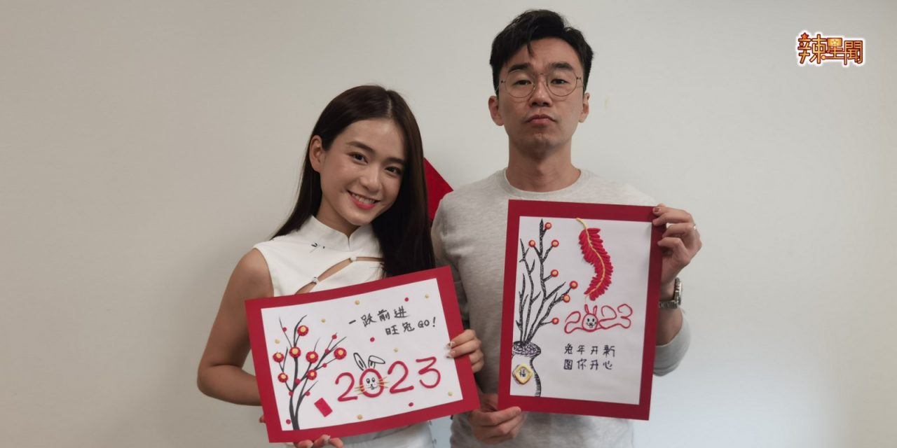 要送你Eric林健辉和Joey梁祖仪亲手制作兔年贺卡！