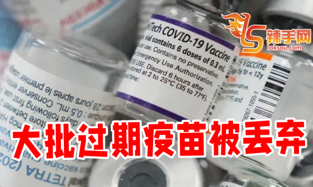 安华：大批过期疫苗被丢弃