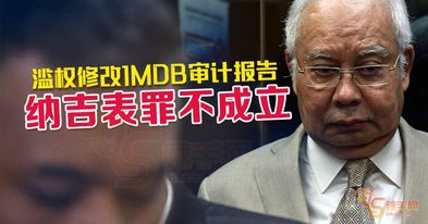修改1MDB稽查报告 纳吉表罪不成立