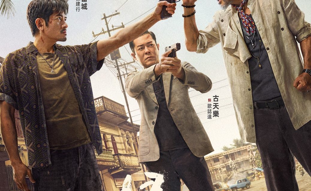 三大影帝强势回归！电影《扫毒3：人在天涯》定档