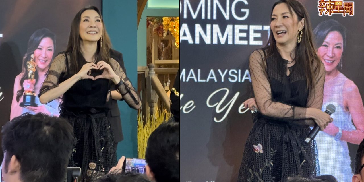 超过千名粉丝朝圣杨紫琼手捧小金人奖杯！