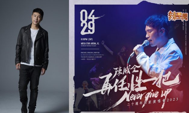 玩游戏免费送票！陈威全《再任性一把，Never Give Up 二十周年回家演唱会》