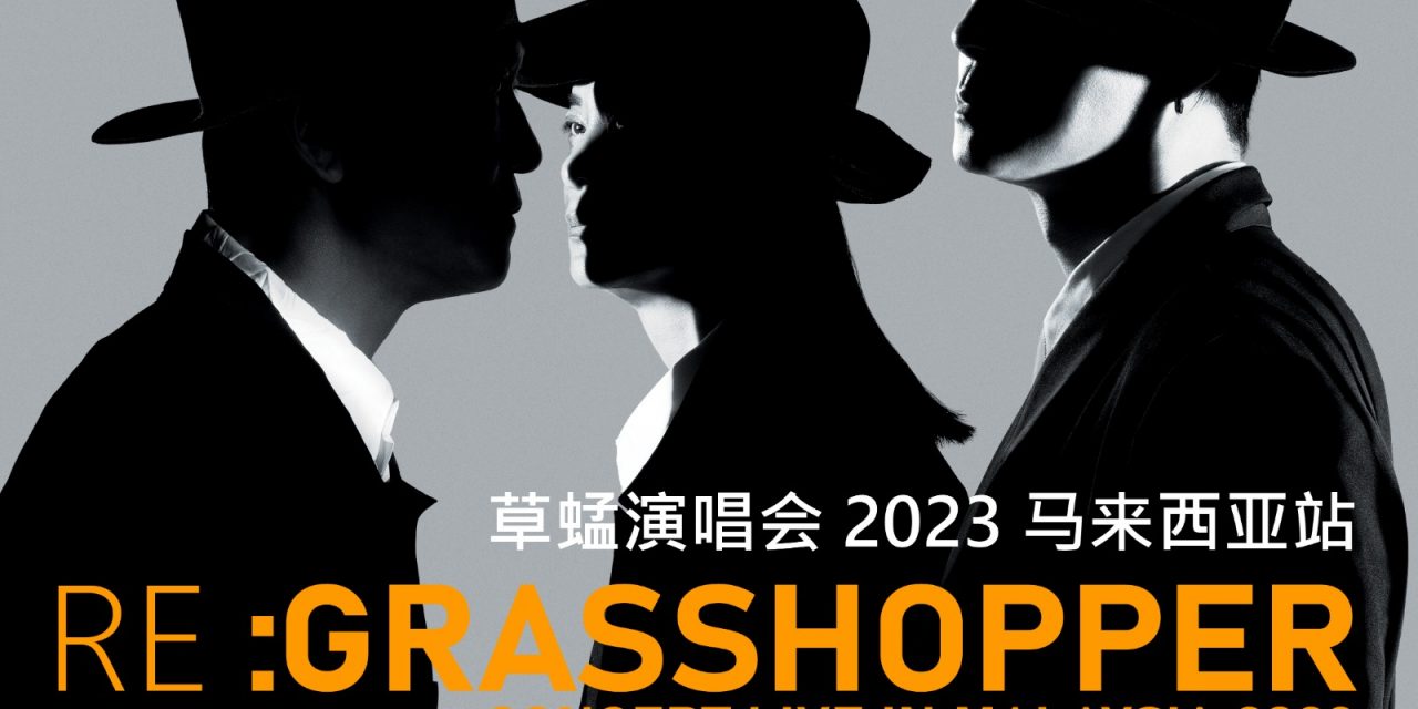 草蜢睽违4年 7月29日重返云顶开唱