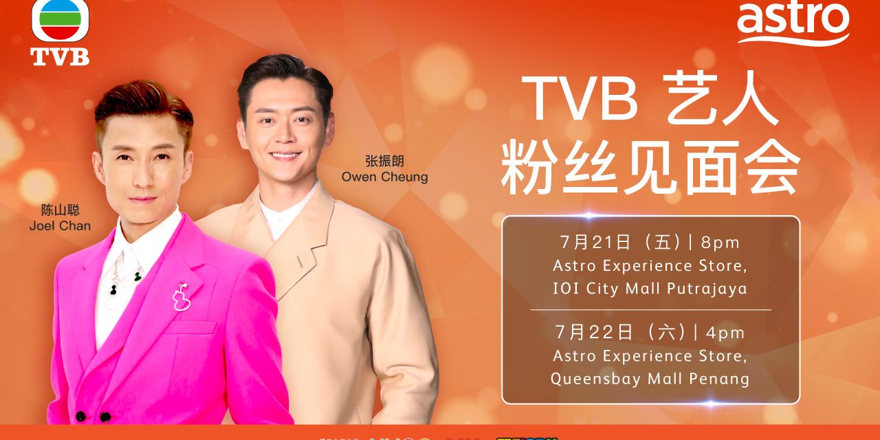 陈山聪、张振朗7月21、22来马办粉丝见面会