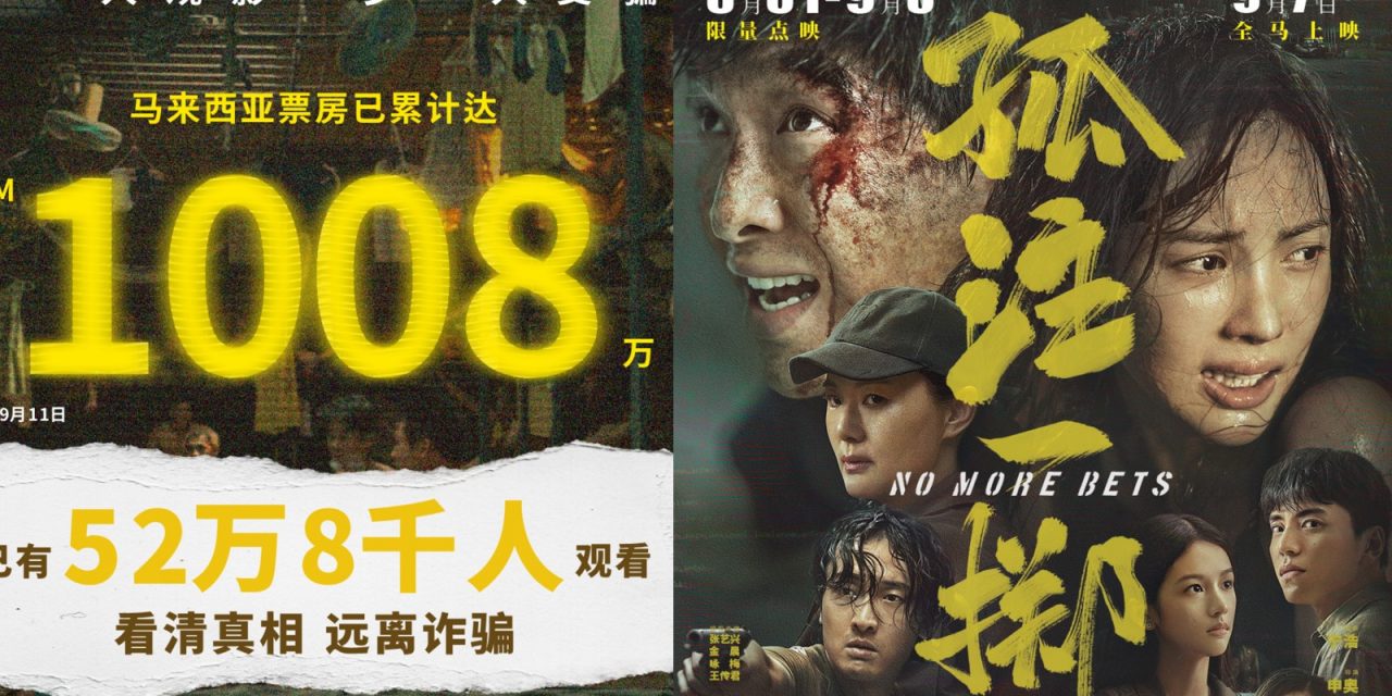 2023年票房最高中文电影！《孤注一掷》上映四天破1千万