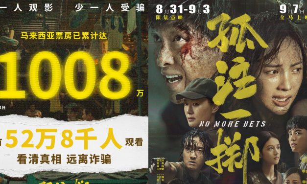 2023年票房最高中文电影！《孤注一掷》上映四天破1千万