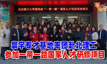 寰宇率35校长师生赴北理工<br>参加一带一路国家人才研修项目