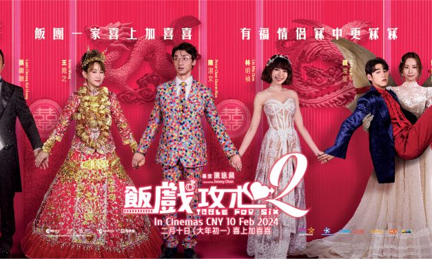 送首映礼票！陈氏一家《饭戏攻心2》准备踏入人生另一阶段