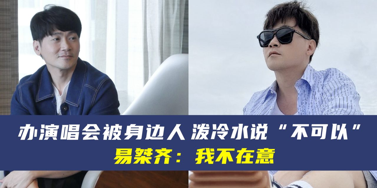 办演唱会被身边人泼冷水说“不可以” 易桀齐：我不在意