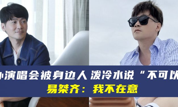 办演唱会被身边人泼冷水说“不可以” 易桀齐：我不在意