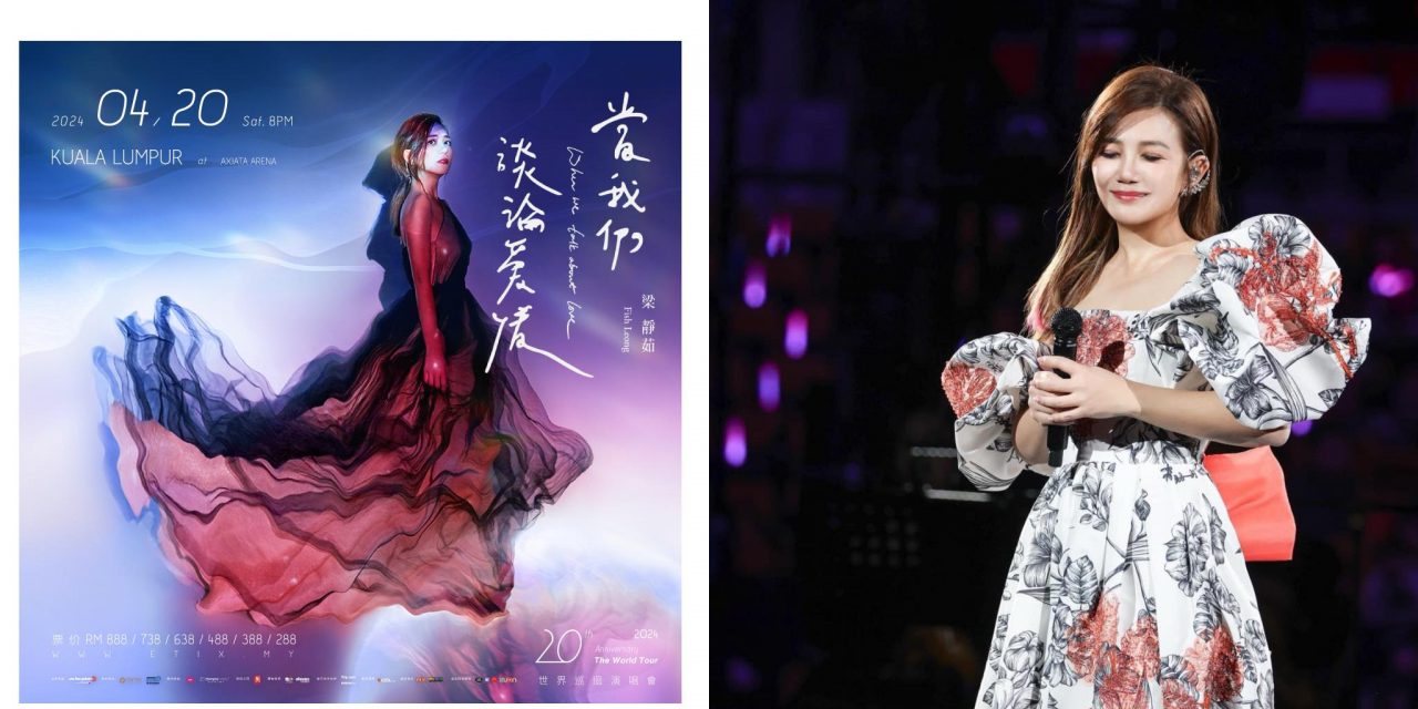 梁静茹暌违8年终于回马开唱 票价最便宜RM288