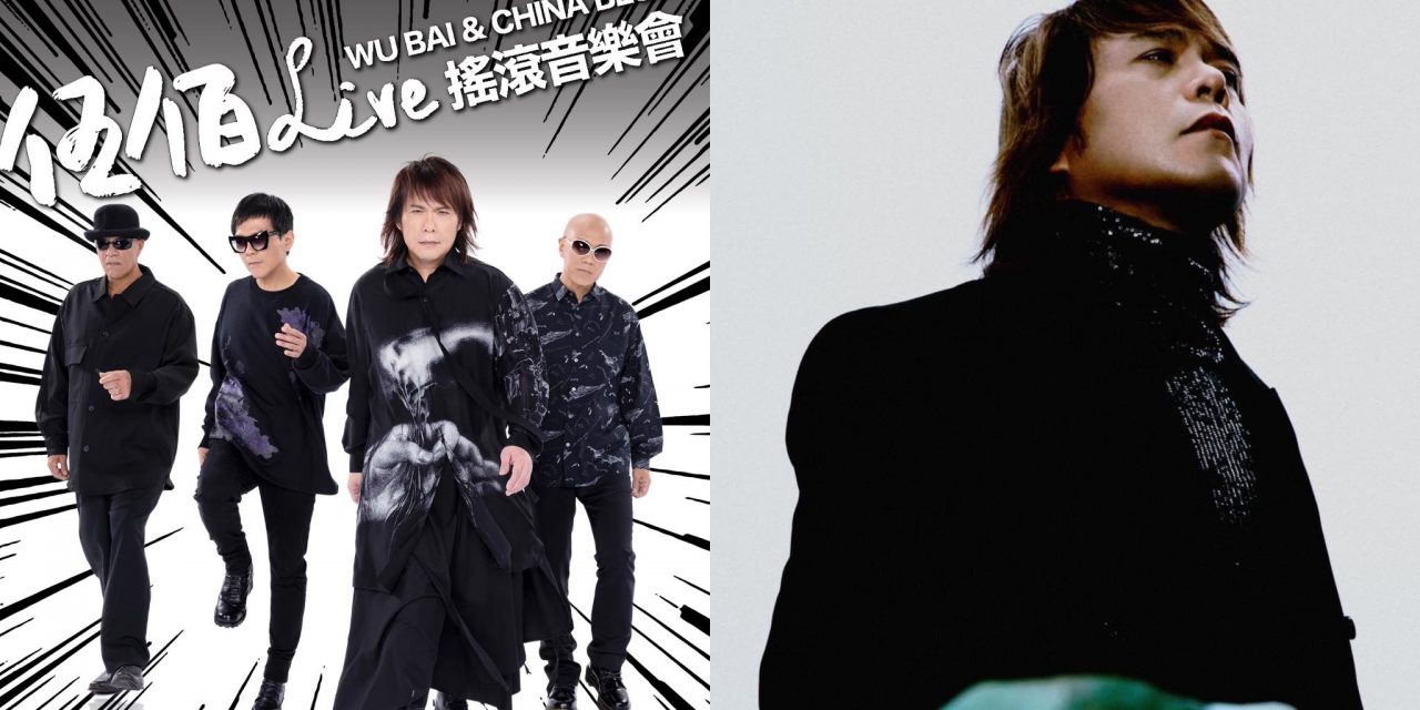 《伍佰 &China Blue吉隆坡摇滚音乐会》8月18滚烫加场