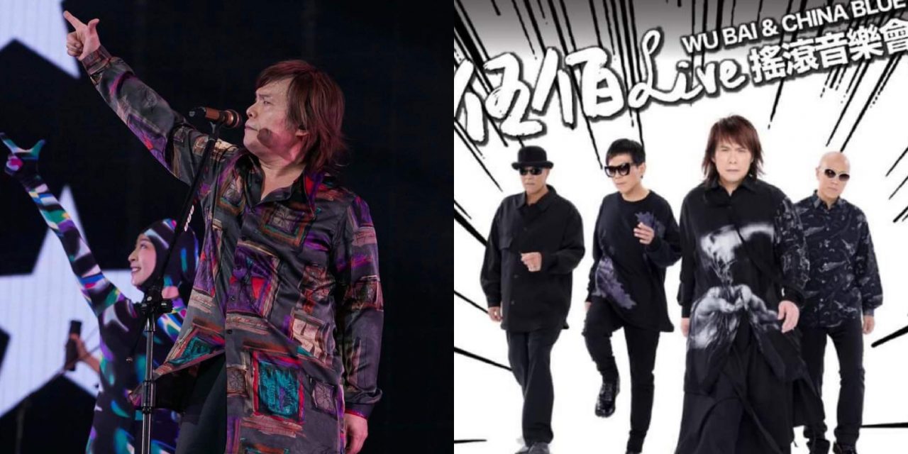 《伍佰 & China Blue 2024摇滚音乐会》吉隆坡站门票卖完！主办方官宣加开座位