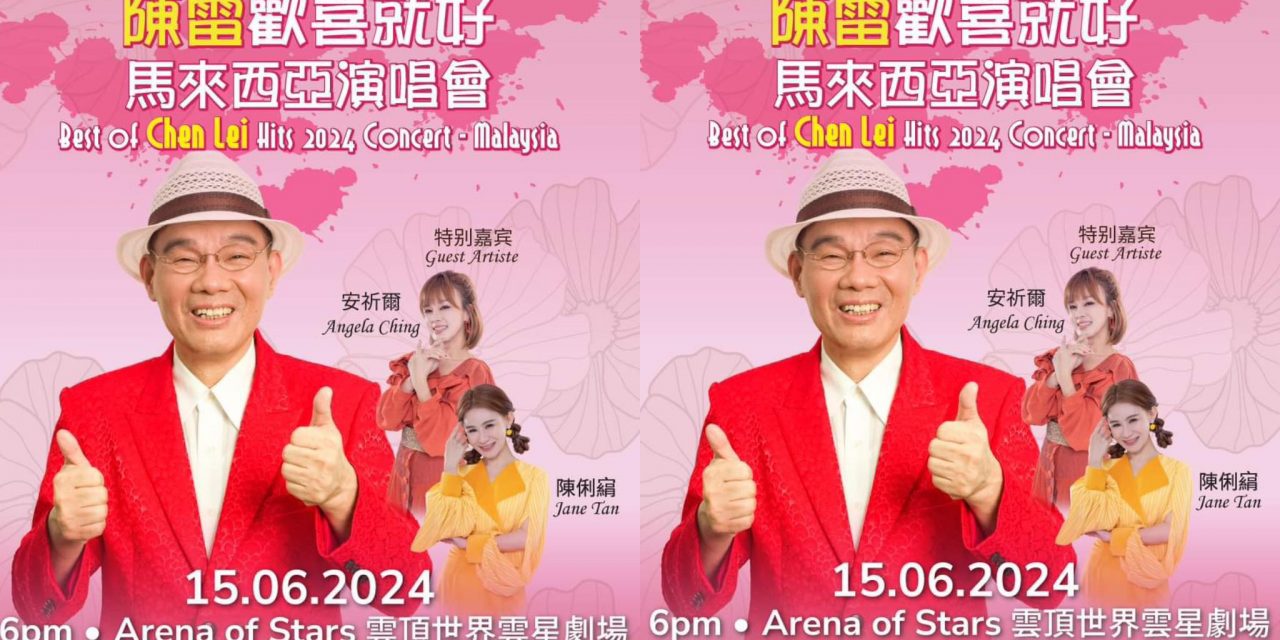 陳雷6月15日云顶开唱 安祈爾和陈俐絹担任演出嘉宾