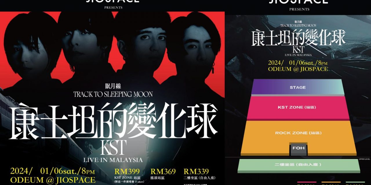 康士坦的变化球成军10年 宣布首次来马开唱