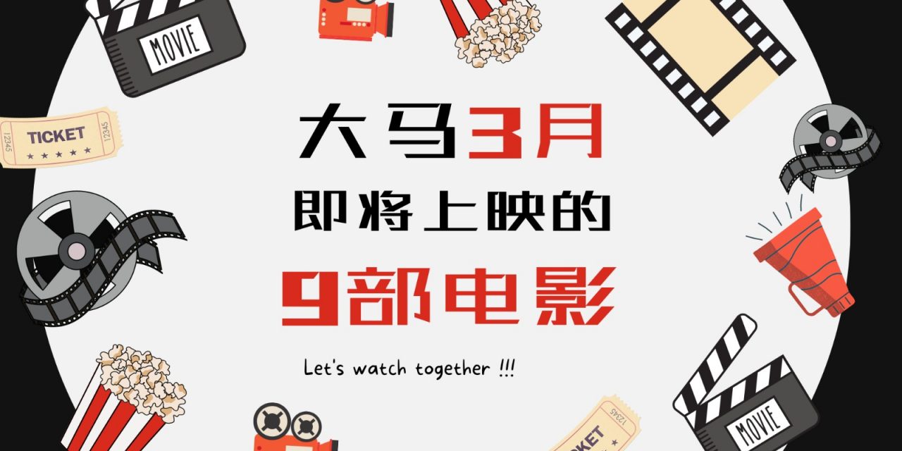 大马3月份 即将上映的9部电影