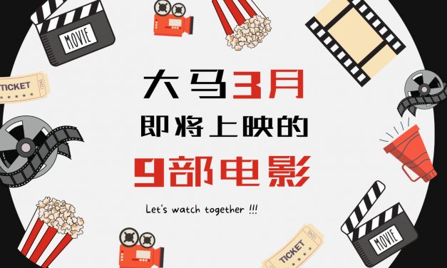 大马3月份 即将上映的9部电影