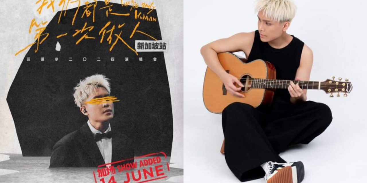 菲道尔新加坡站演唱会宣布加场