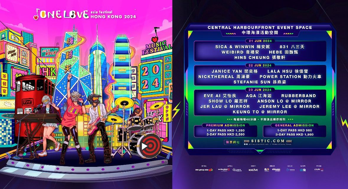 连续举办三天！亚洲最盛大音乐节 ONE LOVE ASIA FESTIVAL登陆香港