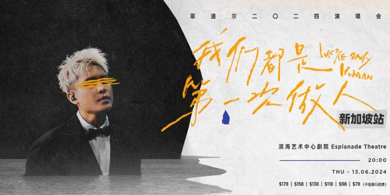 菲道尔《我们都是第一次做人》6月13日新加坡开唱