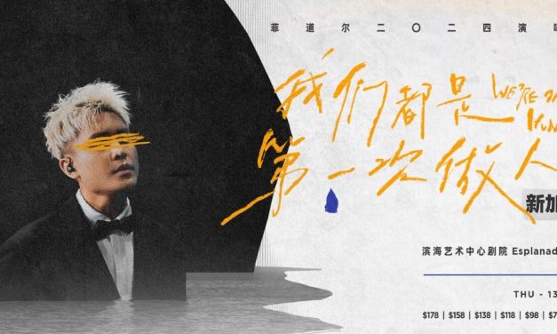 菲道尔《我们都是第一次做人》6月13日新加坡开唱