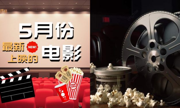 5月最新上线的电影！