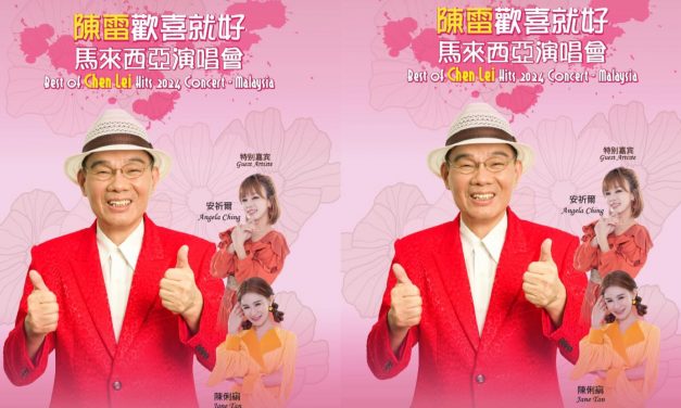《陳雷歡喜就好馬來西亞演唱會》615 与福建天王陳雷一起来欢喜!