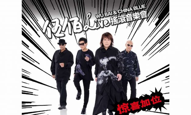 伍佰大马站演唱会惊喜加位！