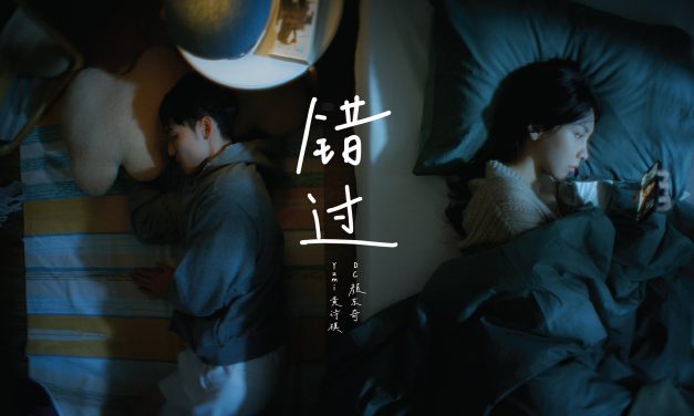 Yumi黄诗棋与DC颜东奇合唱新歌《错过》