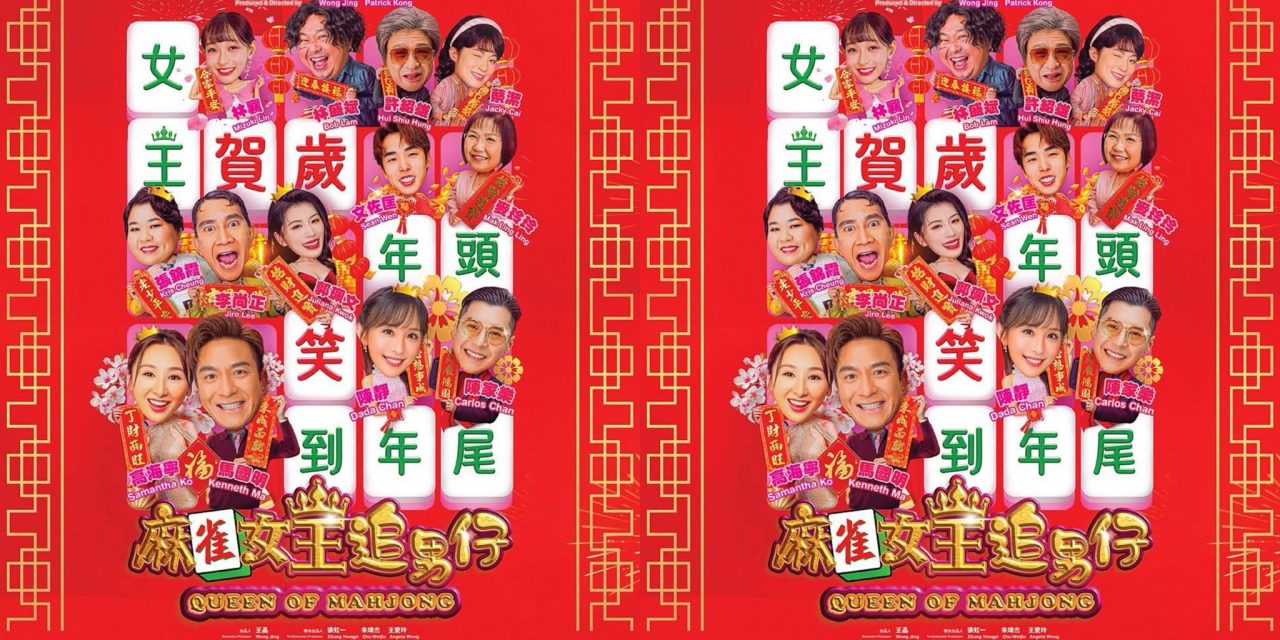 马国明、高海宁主演 《麻雀女王追男仔》 贺岁档1月28日全马上映