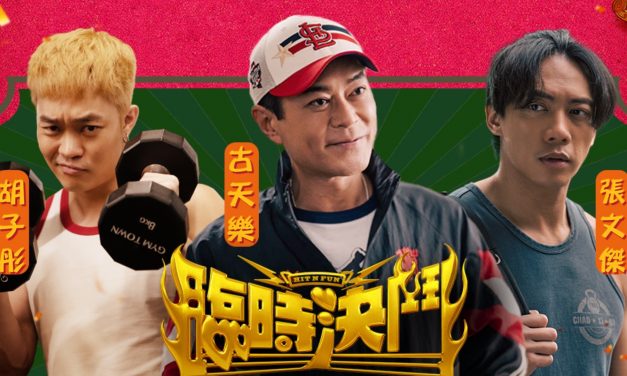 九龙城寨班底再决高下！古天乐率张文杰、胡子彤1月24和25日来马宣传