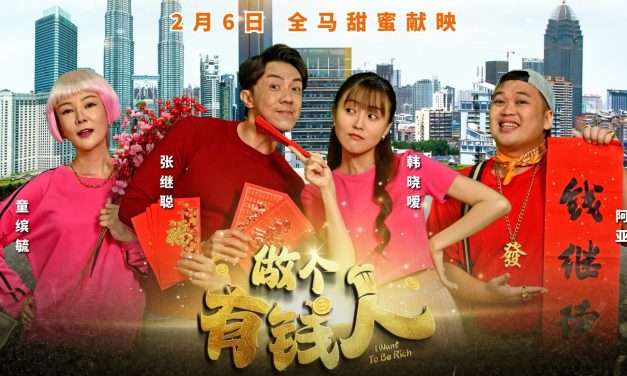 《做个有钱人》男主张继聪 年初六来马出席首映礼会粉丝