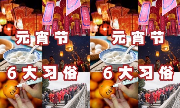 你必须知道的元宵节六大习俗