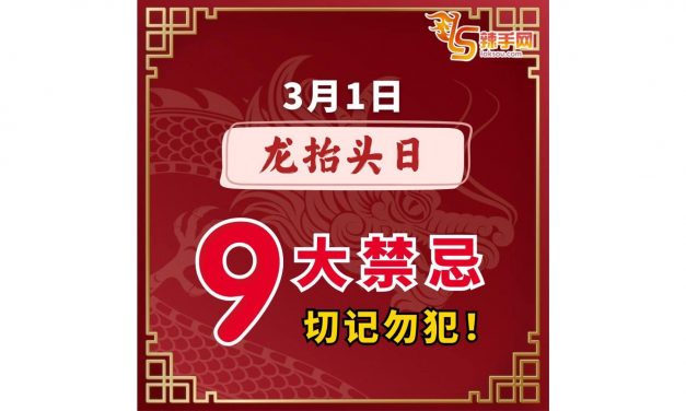 3月1日龙抬头日 别犯这9大禁忌 ！