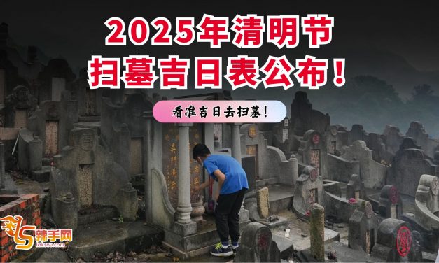 2025年清明节扫墓吉日表公布！