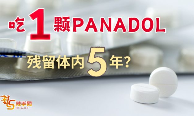 吃一颗Panadol 残留体内5年？