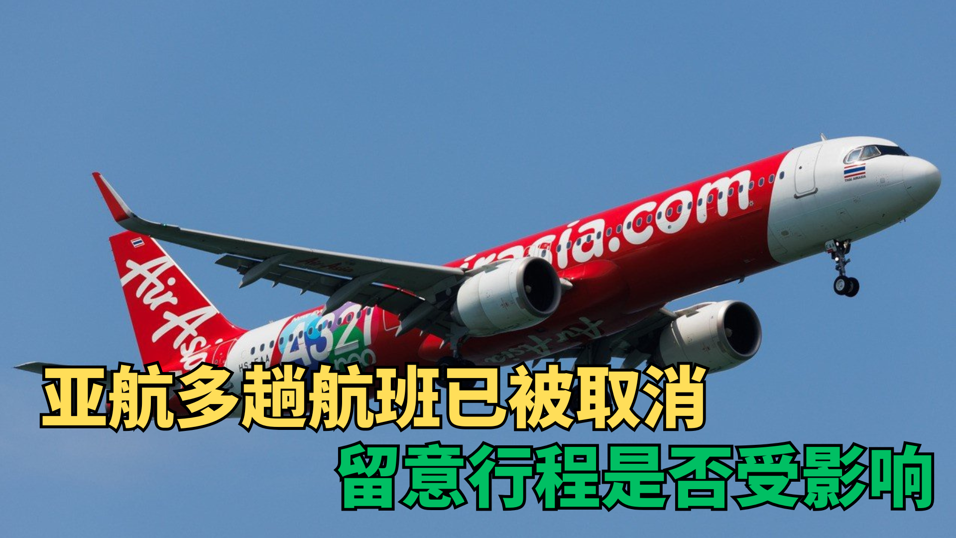 亚航多趟航班取消,留意你是否受影响 - 辣手网