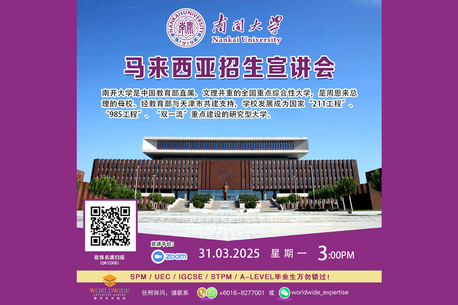 南开大学3·31线上宣讲 大马专项奖学金