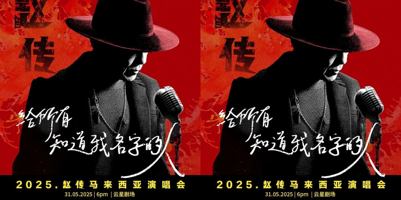 《给所有知道我名字的人》赵传演唱会 531赵传再度唱响摇滚经典