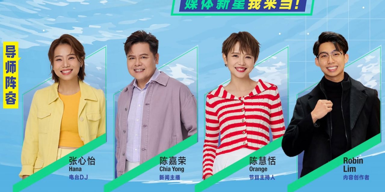 《校园主播练习生》招募启动 四导师坐镇亲授技巧